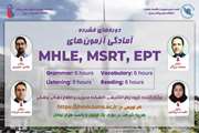 برگزاری وبینار آموزشی آمادگی آزمون های زبان MHLE-MSRT-EPT در دانشگاه علوم پزشکی و خدمات بهداشتی درمانی ایران